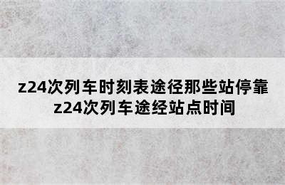 z24次列车时刻表途径那些站停靠 z24次列车途经站点时间